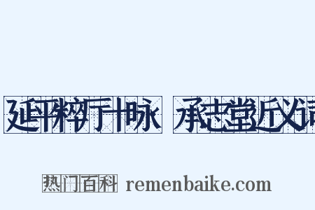 延平粹厅十咏·承志堂近义词是什么意思的图片